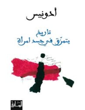 تاريخ يتمزق في جسد امرأة    